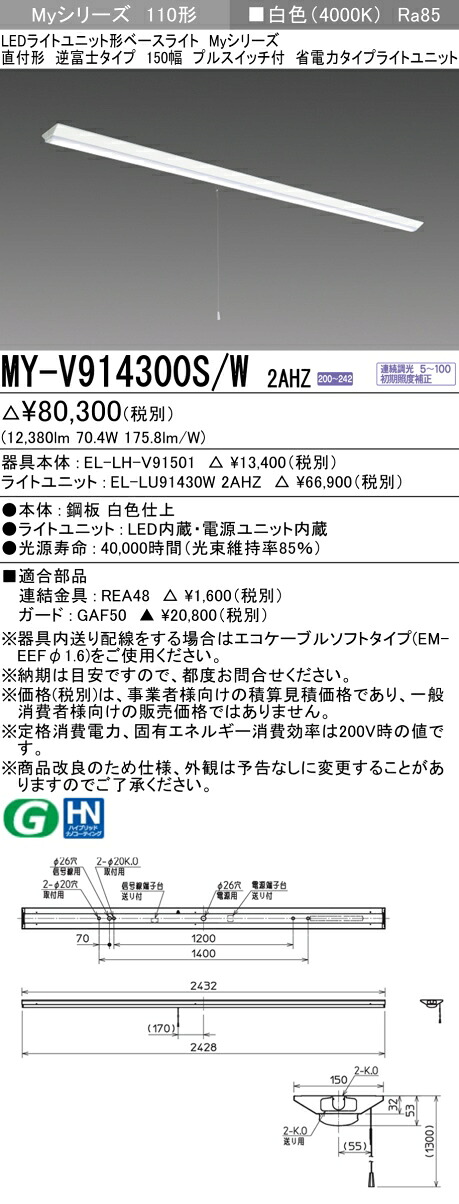 三菱 MY-V914400S/W AHZ 旧MY-V914300S/W 2AHZ