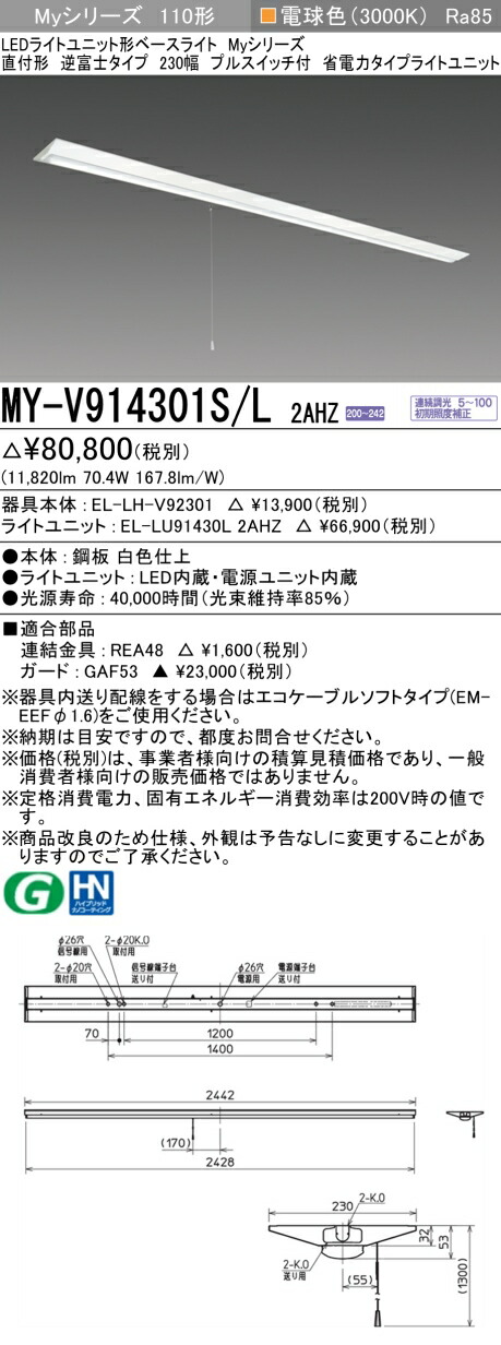 三菱 MY-V914401S/L AHZ 旧MY-V914301S/L 2AHZ