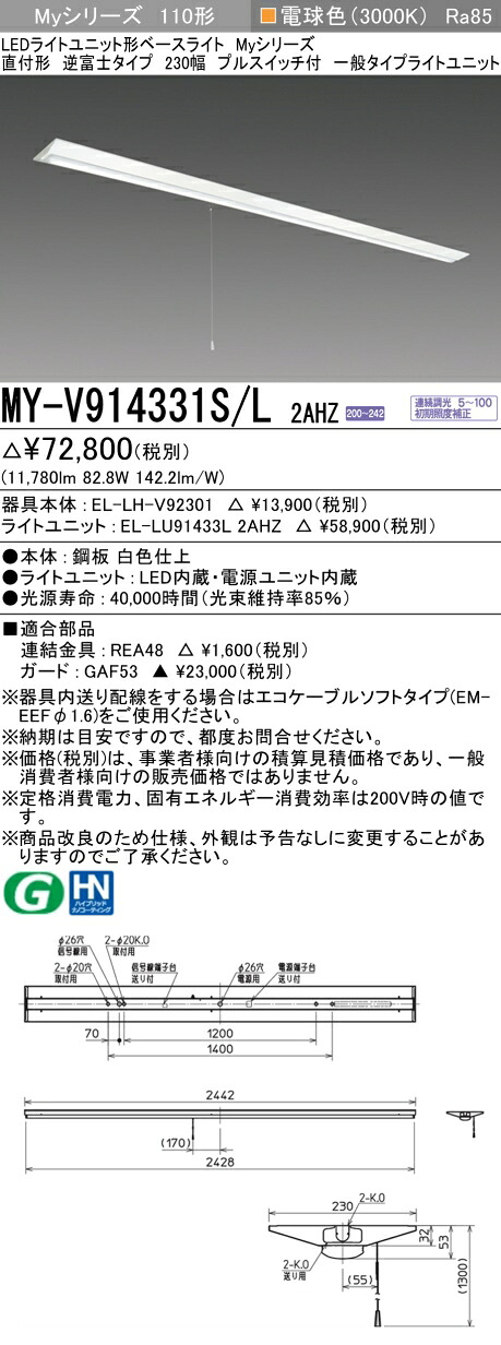 三菱 MY-V914431S/L 2AHZ 旧MY-V914331S/L 2AHZ