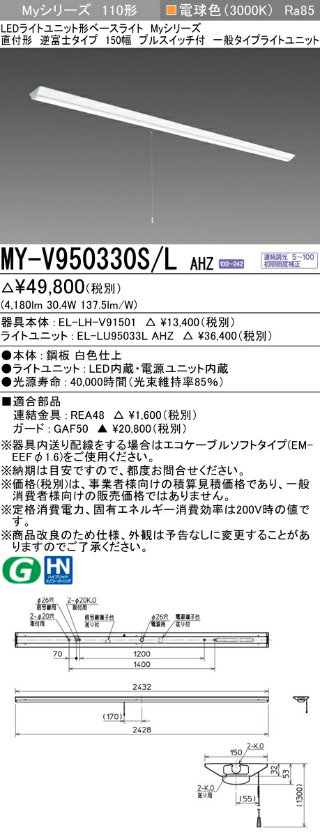 三菱 MY-V950430S/L AHZ 旧MY-V950330S/L AHZ