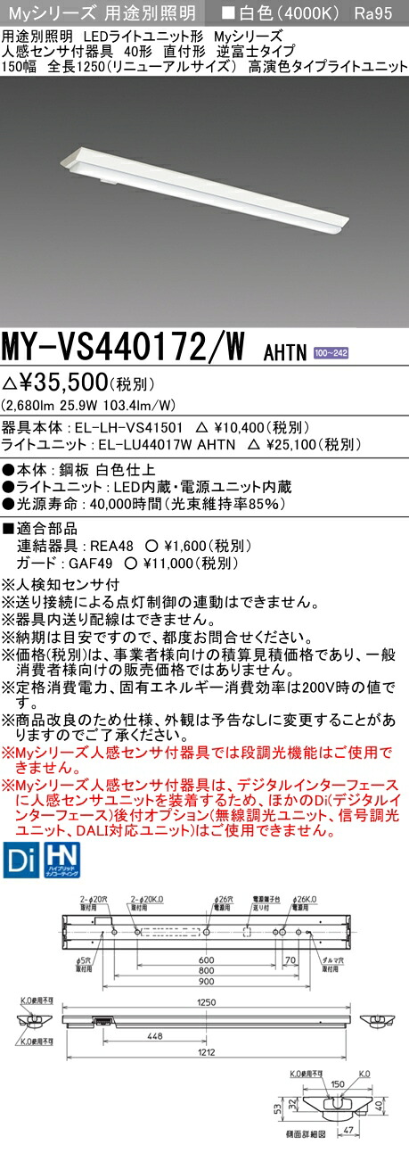 三菱 MY-VS440472/W AHTN 旧MY-VS440172/W AHTN