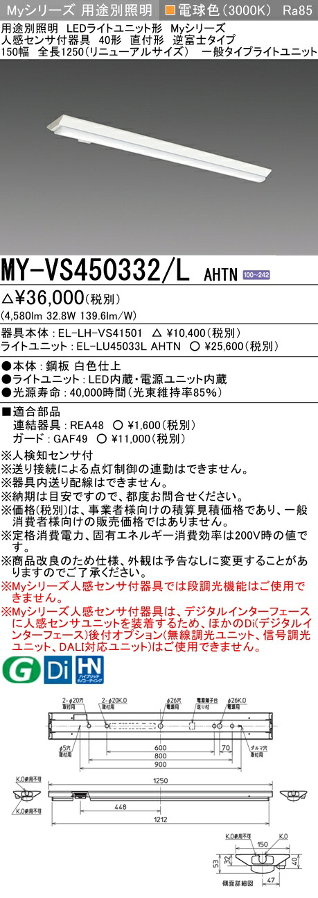 三菱 MY-VS450432/L AHTN 旧MY-VS450332/L AHTN