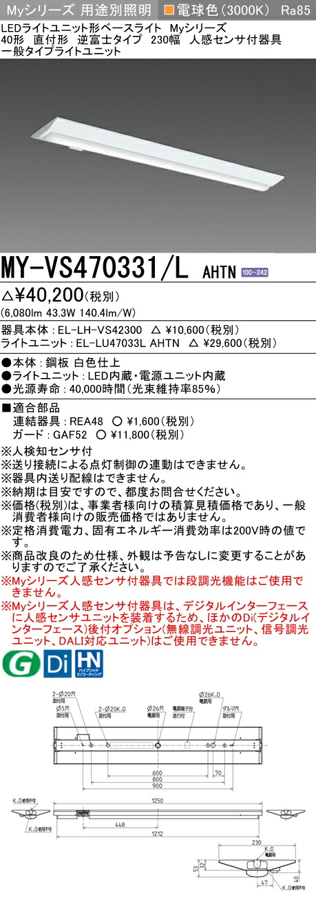 三菱 MY-VS470431/L AHTN 旧MY-VS470331/L AHTN