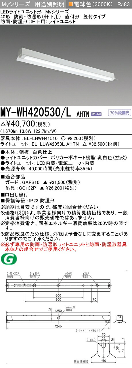 三菱 MY-WH420530/L AHTN