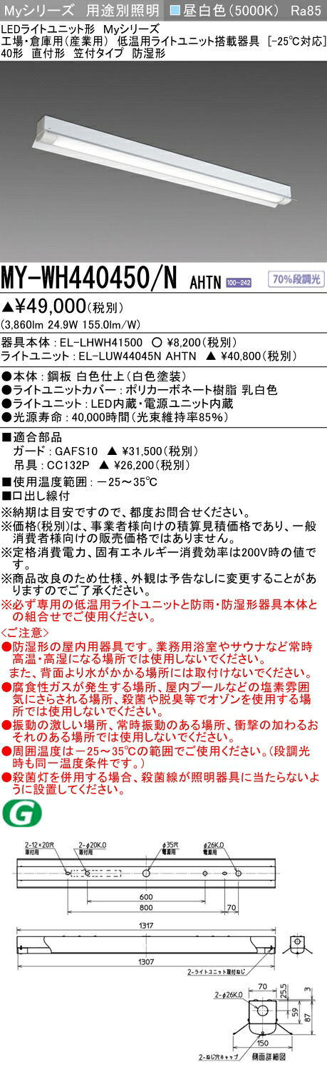 三菱 MY-WH440450/N AHTN