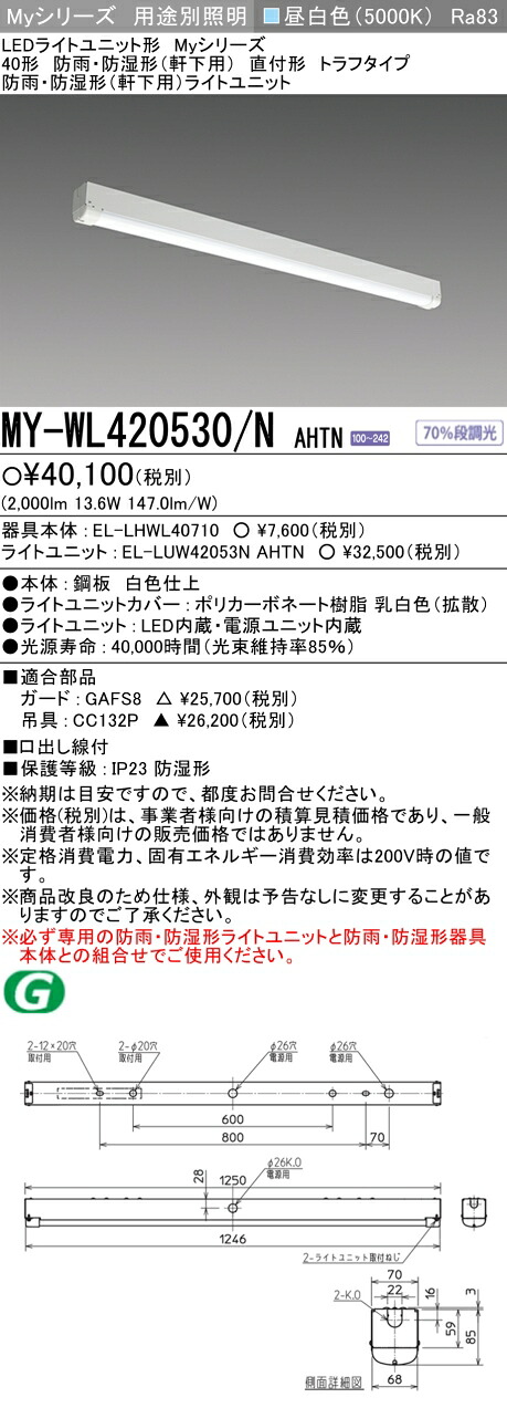 三菱 MY-WL420530/N AHTN