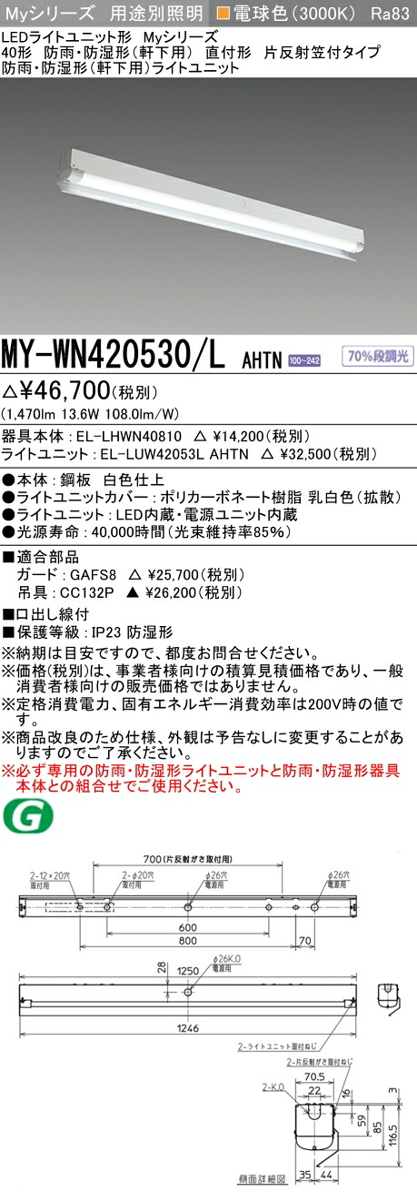 三菱 MY-WN420530/L AHTN 8,241円