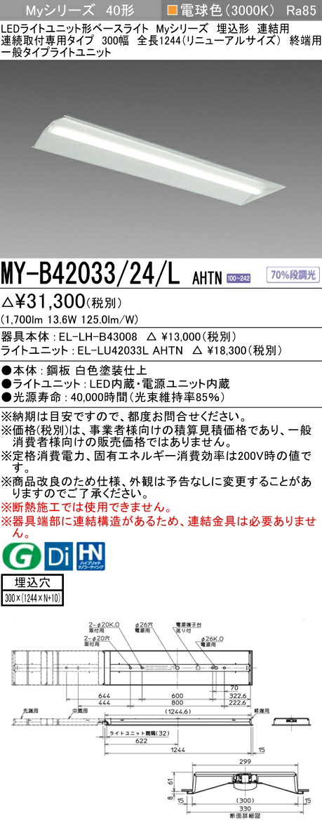 三菱 MY-B42043/24/L AHTN 旧MY-B42033/24/L AHTN