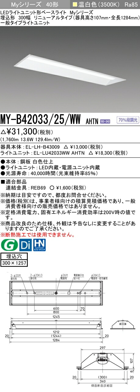 三菱 MY-B42043/25/WW AHTN 旧MY-B42033/25/WW AHTN