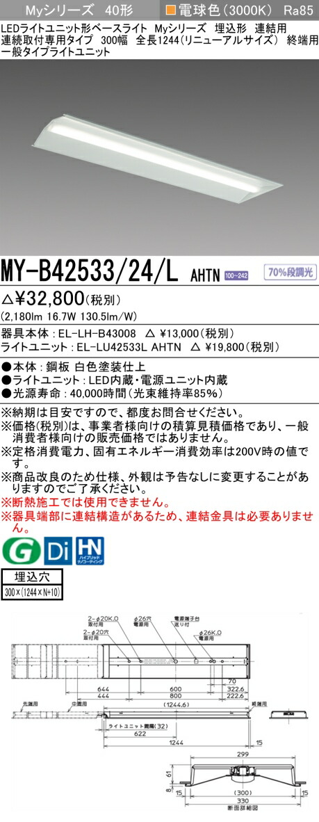 三菱 MY-B42543/24/L AHTN 旧MY-B42533/24/L AHTN