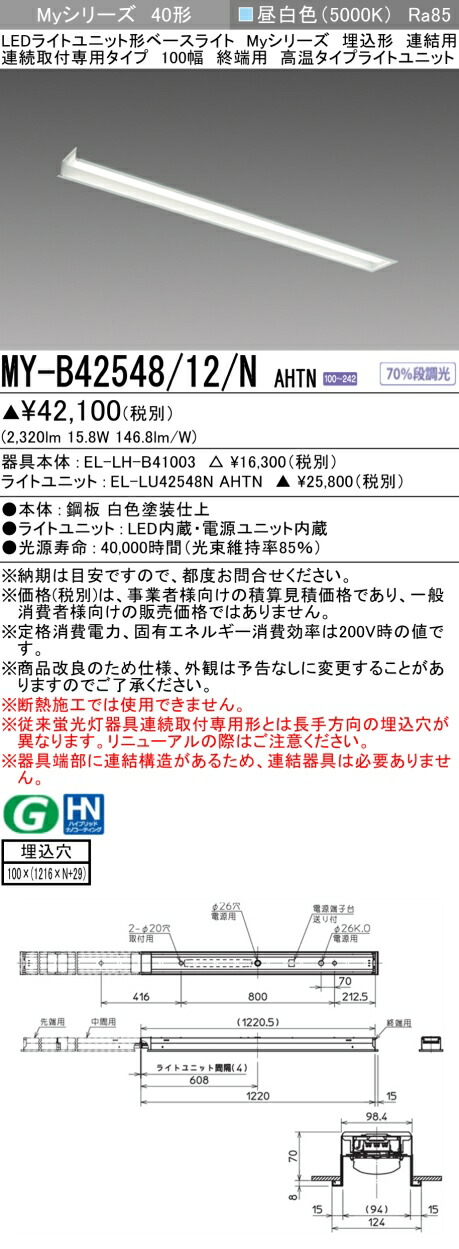 三菱 MY-B42548/12/N AHTN
