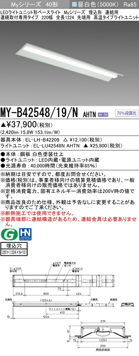三菱 MY-B42548/19/N AHTN