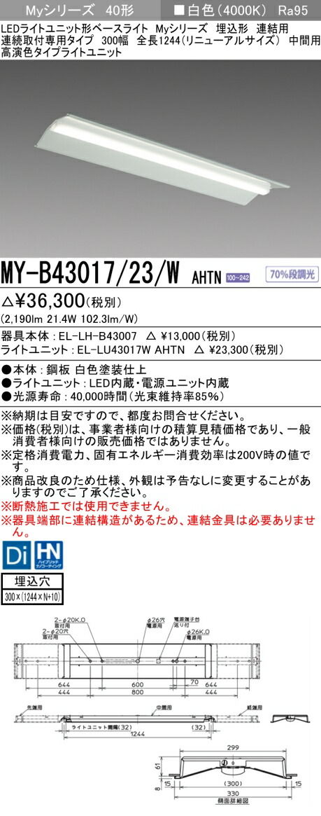 三菱 MY-B43047/23/W AHTN 旧MY-B43017/23/W AHTN