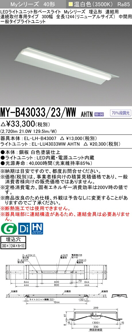 三菱 MY-B43043/23/WW AHTN 旧MY-B43033/23/WW AHTN