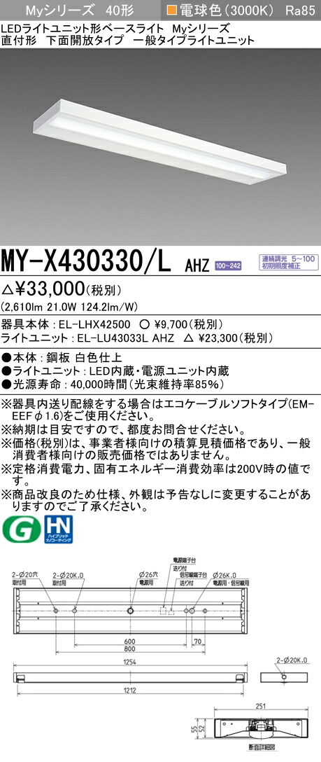 三菱 MY-X430430/L AHZ 旧MY-X430330/L AHZ