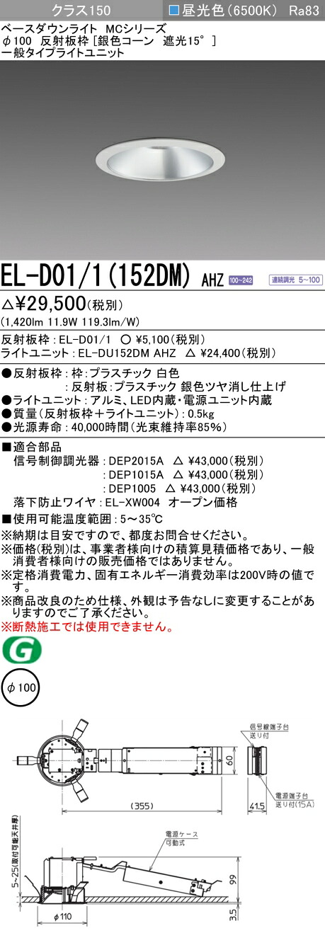 三菱 EL-D01/1(152DM) AHZ