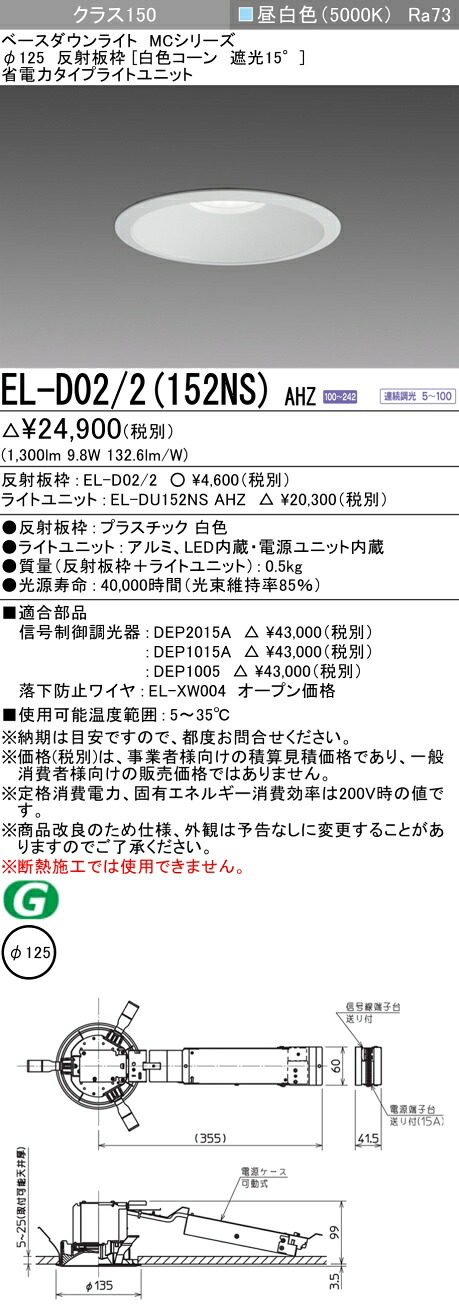 三菱 EL-D02/2(152NS) AHZ