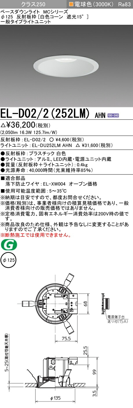 三菱 EL-D02/2(252LM) AHN