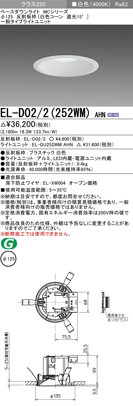 三菱 EL-D02/2(252WM) AHN