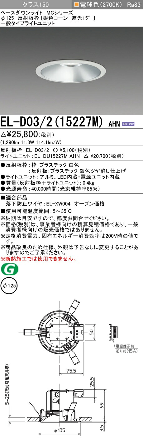 三菱 EL-D03/2(15227M) AHN