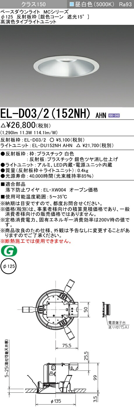 三菱 EL-D03/2(152NH) AHN