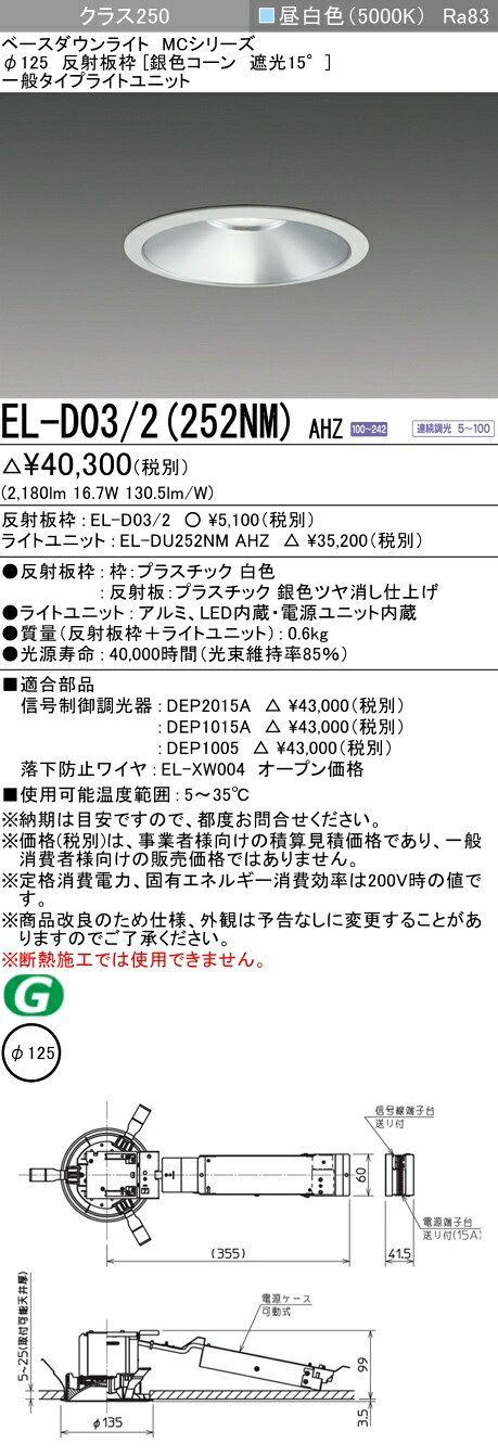三菱 EL-D03/2(252NM) AHZ