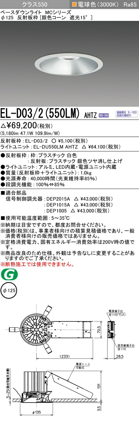三菱 EL-D03/2(551LM) AHTZ 旧EL-D03/2(550LM) AHTZ|照明の達人