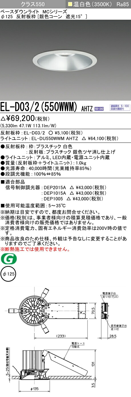 三菱 EL-D03/2(551WWM) AHTZ 旧EL-D03/2(550WWM) AHTZ|照明の達人