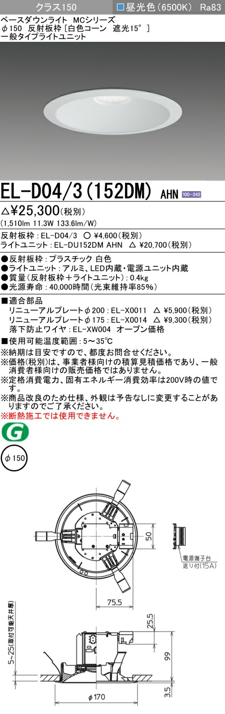 三菱 EL-D04/3(152DM) AHN