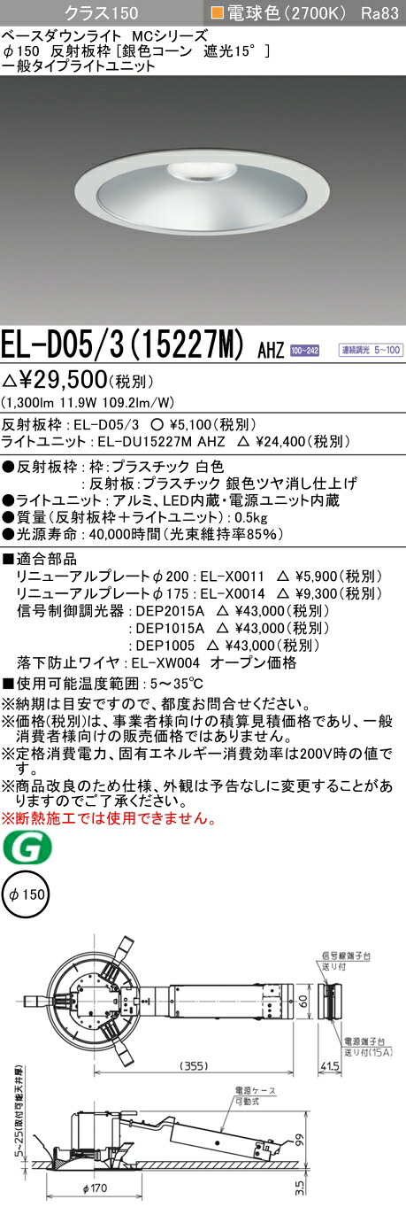 三菱 EL-D05/3(15227M) AHZ