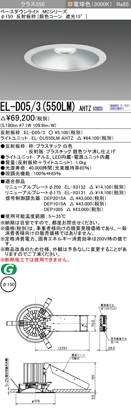 三菱 EL-D05/3(551LM) AHTZ 旧EL-D05/3(550LM) AHTZ|照明の達人