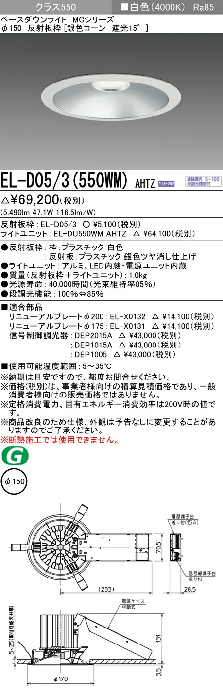 三菱 EL-D05/3(551WM) AHTZ 旧EL-D05/3(550WM) AHTZ｜照明の達人