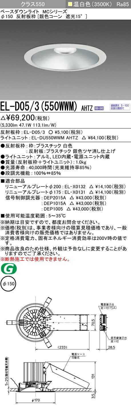 三菱 EL-D05/3(551WWM) AHTZ 旧EL-D05/3(550WWM) AHTZ|照明の達人