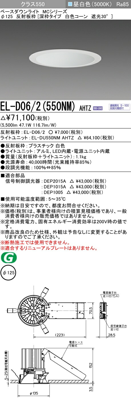 三菱 EL-D06/2(551NM) AHTZ 旧EL-D06/2(550NM) AHTZ