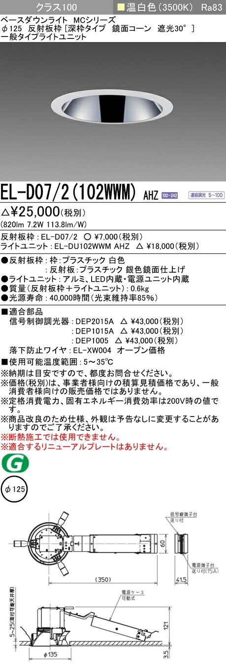 三菱 EL-D07/2(102WWM) AHZ