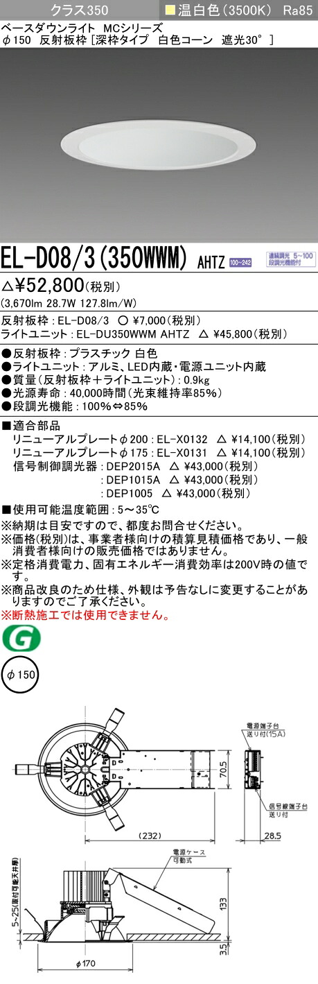 三菱 EL-D08/3(351WWM) AHTZ 旧EL-D08/3(350WWM) AHTZ｜照明の達人