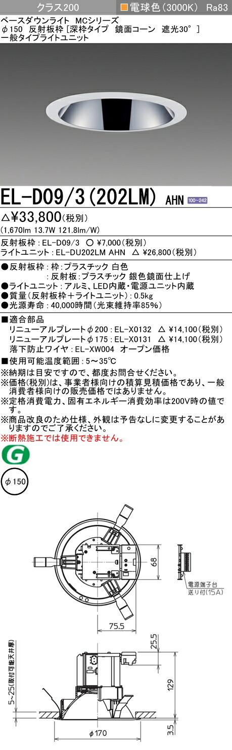三菱 EL-D09/3(202LM) AHN