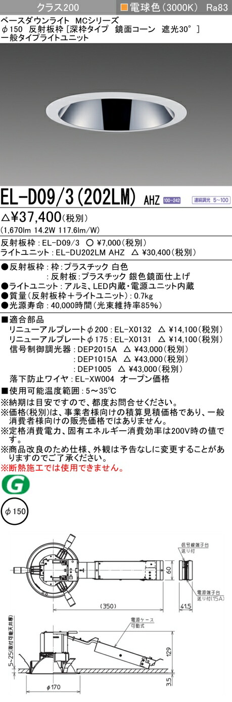 三菱 EL-D09/3(202LM) AHZ 8,986円