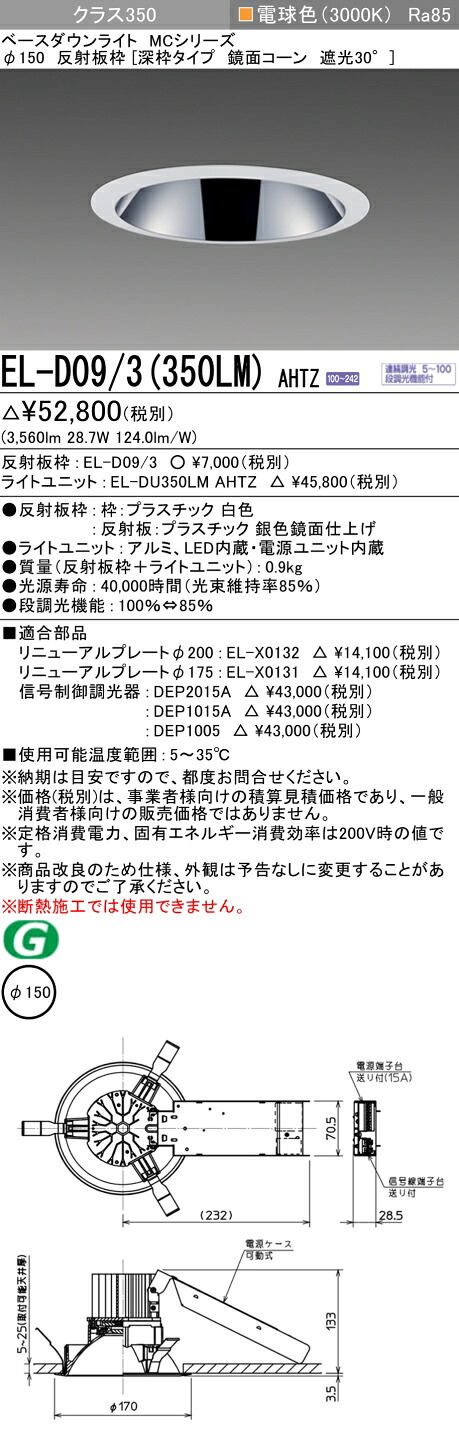 三菱 EL-D09/3(351LM) AHTZ 旧EL-D09/3(350LM) AHTZ｜照明の達人 8,906円