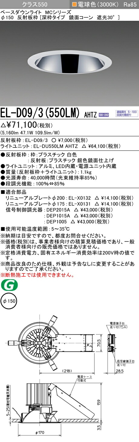 三菱 EL-D09/3(551LM) AHTZ 旧EL-D09/3(550LM) AHTZ