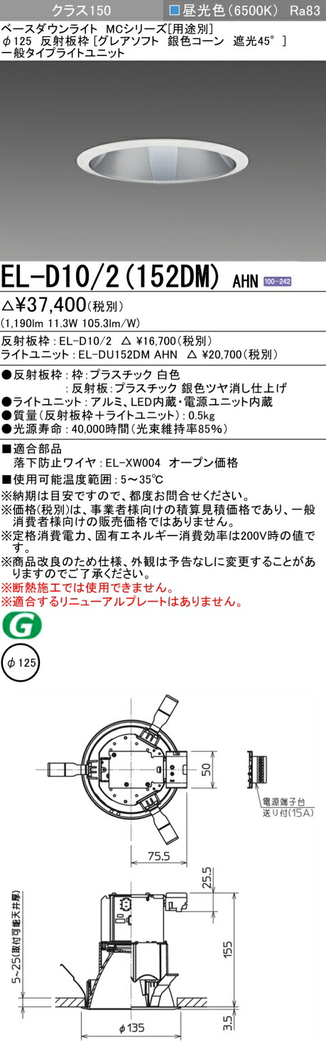 三菱 EL-D10/2(152DM) AHN