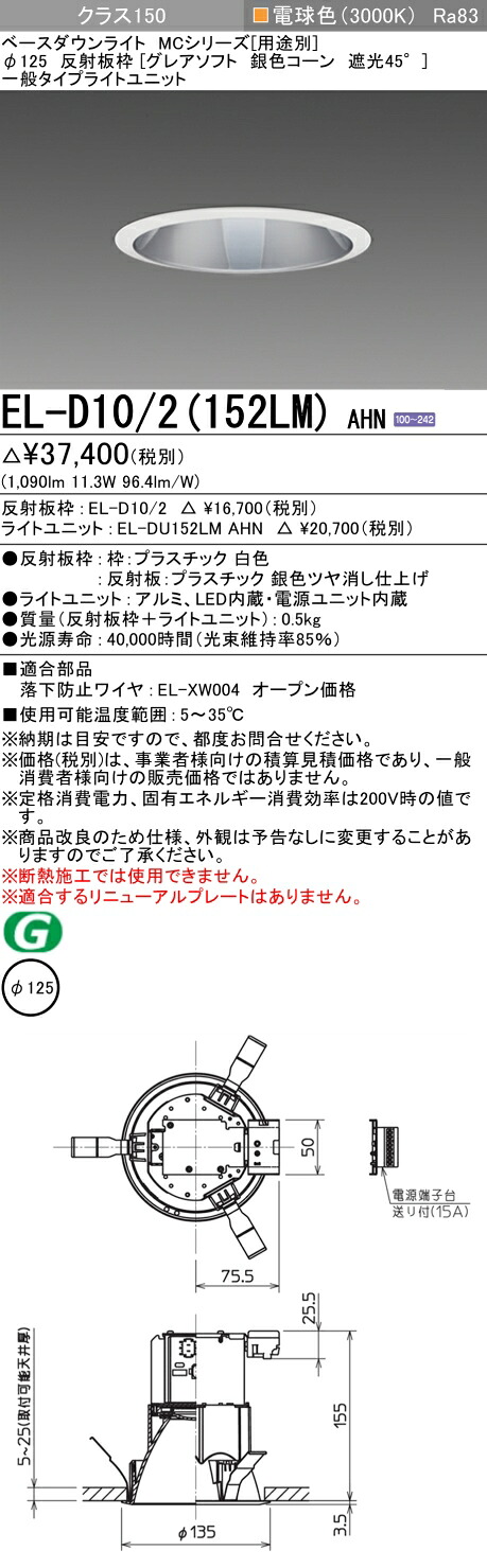 三菱 EL-D10/2(152LM) AHN