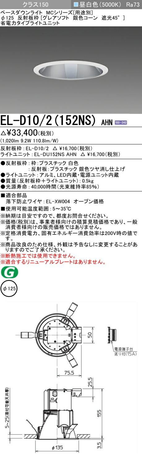 三菱 EL-D10/2(152NS) AHN
