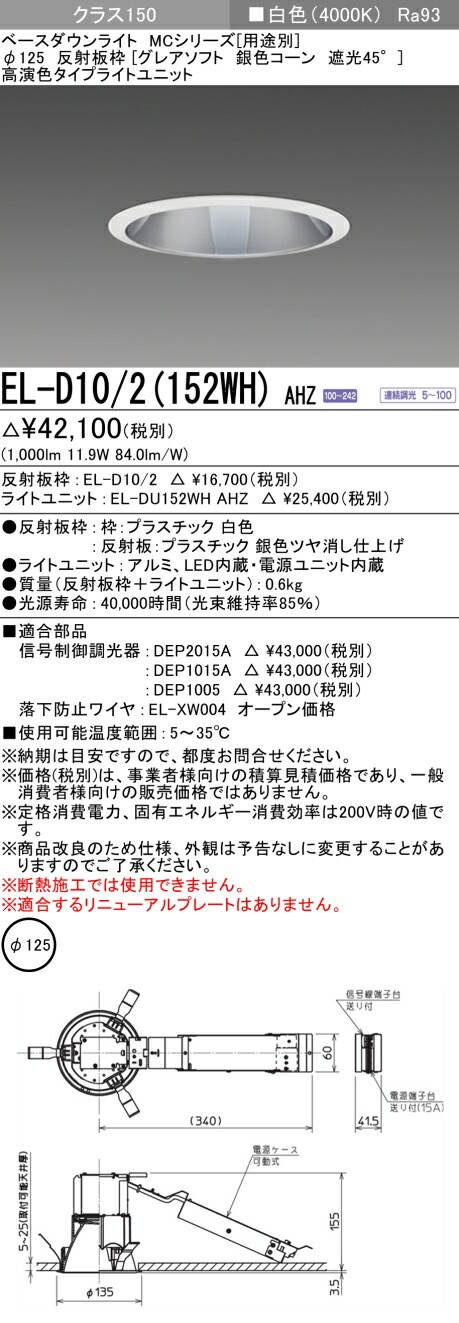 三菱 EL-D10/2(152WH) AHZ