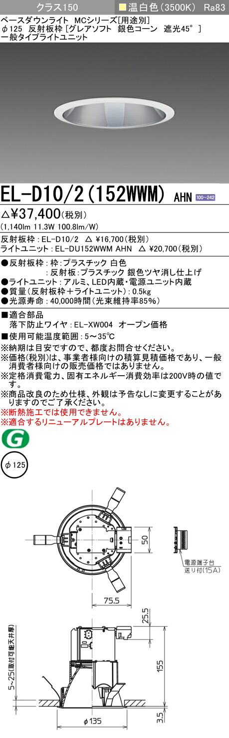 三菱 EL-D10/2(152WWM) AHN