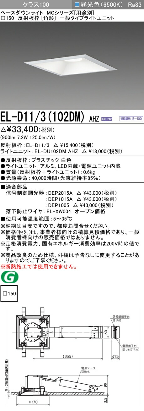 三菱 EL-D11/3(102DM) AHZ