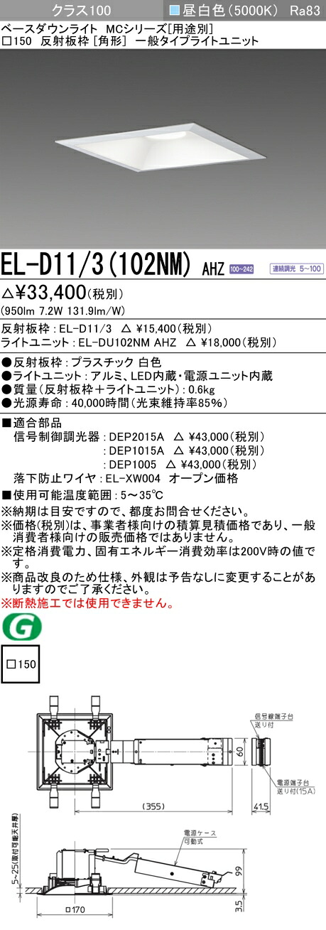三菱 EL-D11/3(102NM) AHZ