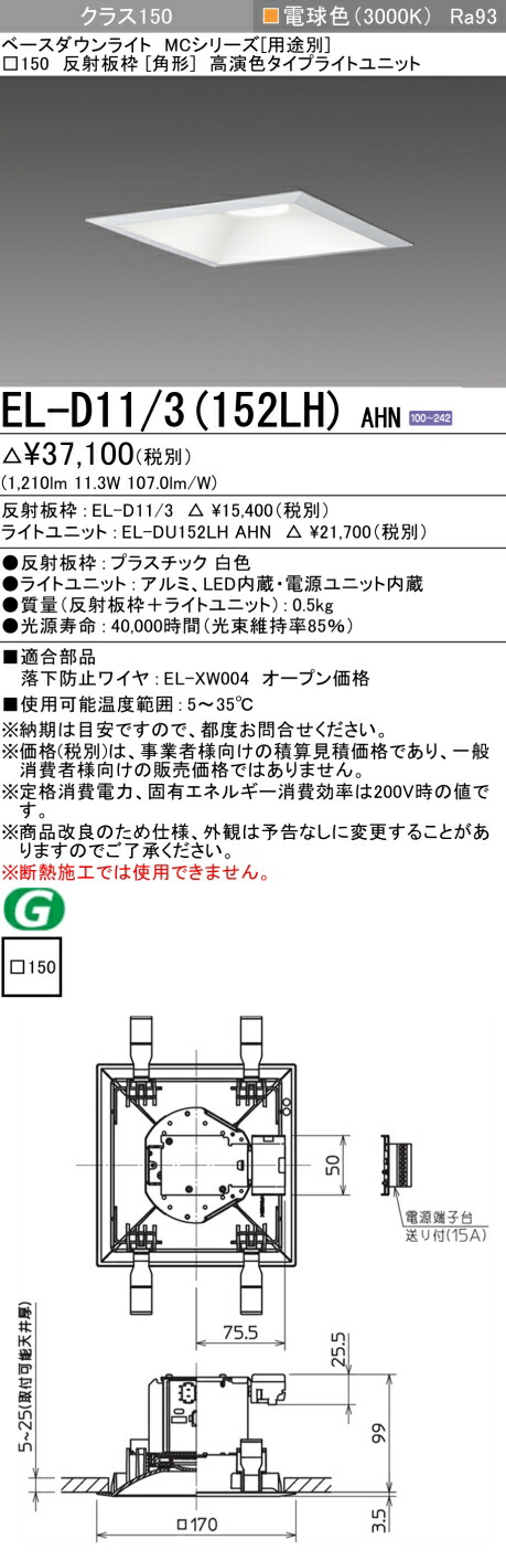 三菱 EL-D11/3(152LH) AHN 8,917円