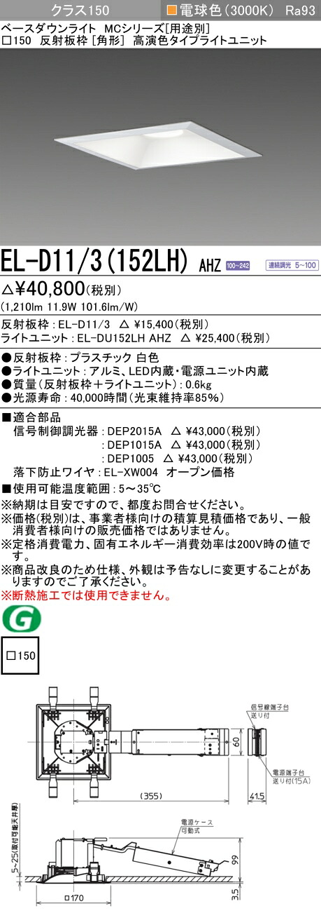 三菱 EL-D11/3(152LH) AHZ
