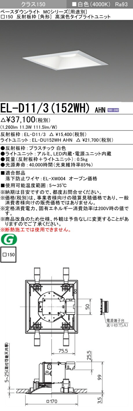 三菱 EL-D11/3(152WH) AHN